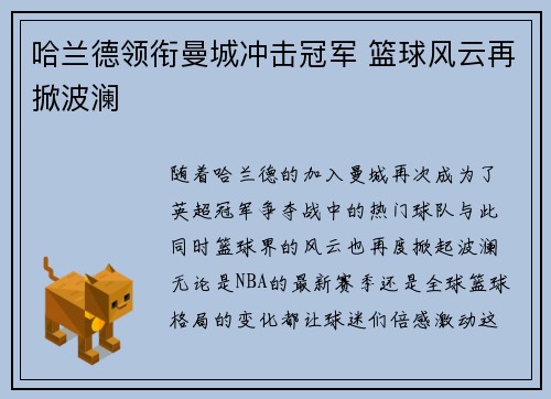 哈兰德领衔曼城冲击冠军 篮球风云再掀波澜