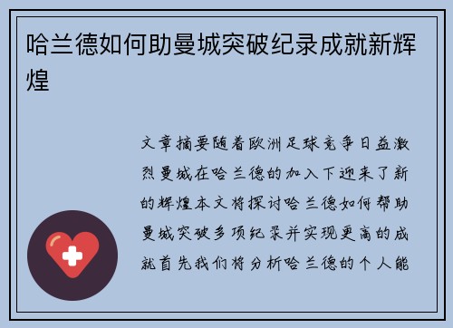哈兰德如何助曼城突破纪录成就新辉煌