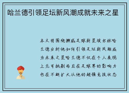 哈兰德引领足坛新风潮成就未来之星 哈兰德引领足坛新风潮成就未来之星