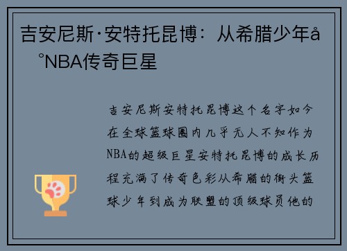 吉安尼斯·安特托昆博:从希腊少年到NBA传奇巨星 吉安尼斯·安特托昆博:从希腊少年到NBA传奇巨星
