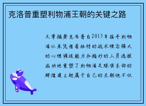 克洛普重塑利物浦王朝的关键之路 克洛普重塑利物浦王朝的关键之路