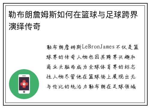 勒布朗詹姆斯如何在篮球与足球跨界演绎传奇 勒布朗詹姆斯如何在篮球与足球跨界演绎传奇