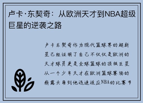 卢卡·东契奇:从欧洲天才到NBA超级巨星的逆袭之路 卢卡·东契奇:从欧洲天才到NBA超级巨星的逆袭之路
