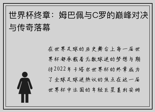 世界杯终章:姆巴佩与C罗的巅峰对决与传奇落幕 世界杯终章:姆巴佩与C罗的巅峰对决与传奇落幕