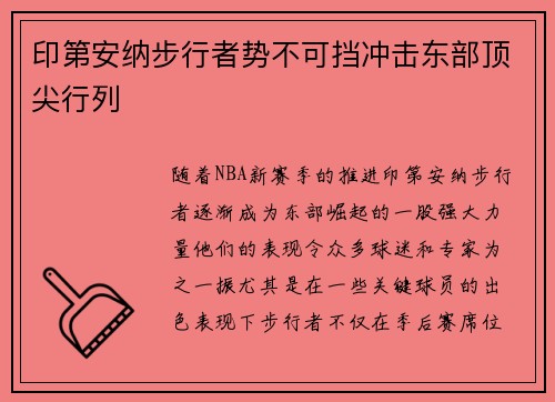印第安纳步行者势不可挡冲击东部顶尖行列 印第安纳步行者势不可挡冲击东部顶尖行列