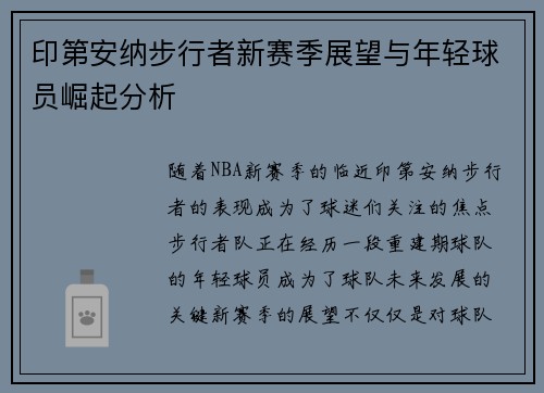 印第安纳步行者新赛季展望与年轻球员崛起分析 印第安纳步行者新赛季展望与年轻球员崛起分析