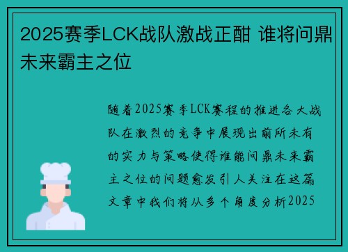 2025赛季LCK战队激战正酣 谁将问鼎未来霸主之位 2025赛季LCK战队激战正酣 谁将问鼎未来霸主之位
