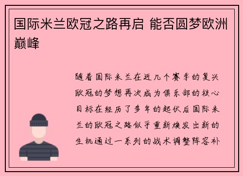 国际米兰欧冠之路再启 能否圆梦欧洲巅峰 国际米兰欧冠之路再启 能否圆梦欧洲巅峰