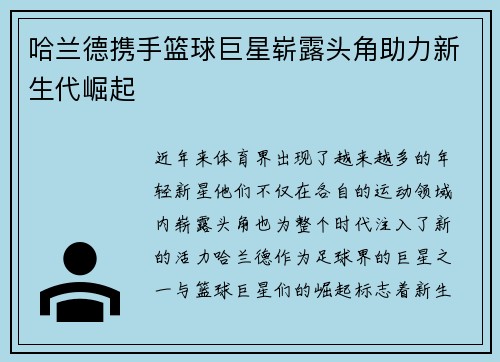 哈兰德携手篮球巨星崭露头角助力新生代崛起 哈兰德携手篮球巨星崭露头角助力新生代崛起