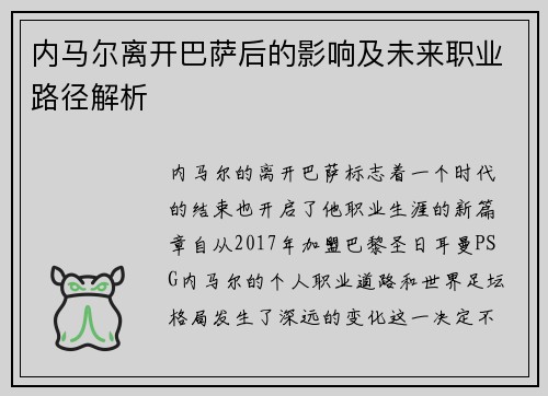 内马尔离开巴萨后的影响及未来职业路径解析