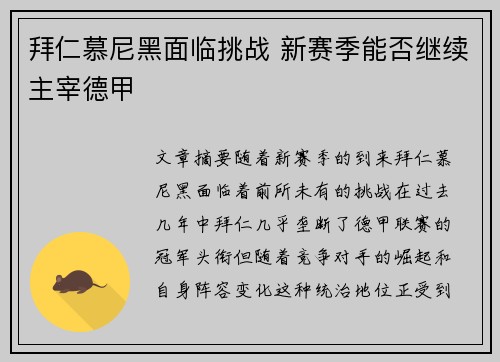 拜仁慕尼黑面临挑战 新赛季能否继续主宰德甲