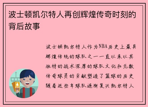 波士顿凯尔特人再创辉煌传奇时刻的背后故事