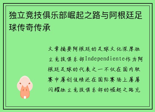 独立竞技俱乐部崛起之路与阿根廷足球传奇传承 独立竞技俱乐部崛起之路与阿根廷足球传奇传承