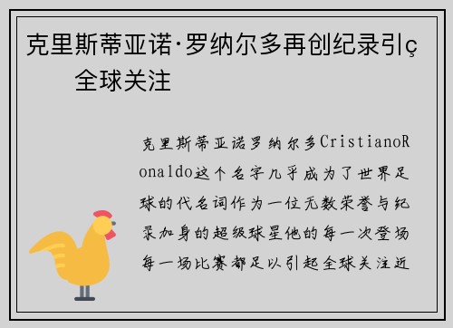 克里斯蒂亚诺·罗纳尔多再创纪录引爆全球关注