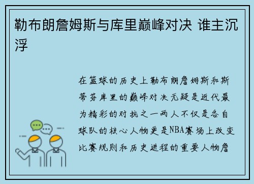 勒布朗詹姆斯与库里巅峰对决 谁主沉浮 勒布朗詹姆斯与库里巅峰对决 谁主沉浮