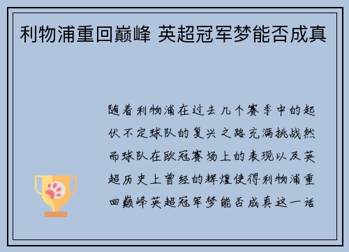 利物浦重回巅峰 英超冠军梦能否成真
