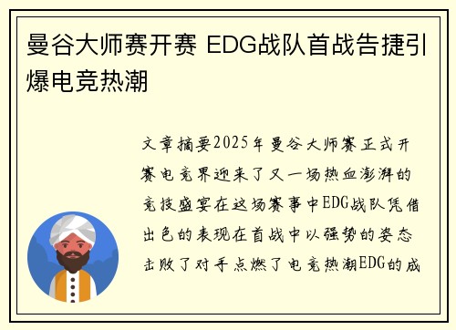 曼谷大师赛开赛 EDG战队首战告捷引爆电竞热潮 曼谷大师赛开赛 EDG战队首战告捷引爆电竞热潮