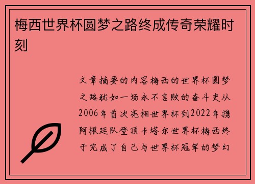 梅西世界杯圆梦之路终成传奇荣耀时刻 梅西世界杯圆梦之路终成传奇荣耀时刻