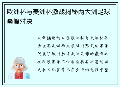 欧洲杯与美洲杯激战揭秘两大洲足球巅峰对决 欧洲杯与美洲杯激战揭秘两大洲足球巅峰对决