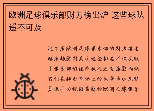 欧洲足球俱乐部财力榜出炉 这些球队遥不可及 欧洲足球俱乐部财力榜出炉 这些球队遥不可及