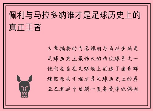 佩利与马拉多纳谁才是足球历史上的真正王者 佩利与马拉多纳谁才是足球历史上的真正王者