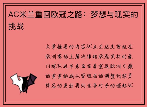 AC米兰重回欧冠之路：梦想与现实的挑战