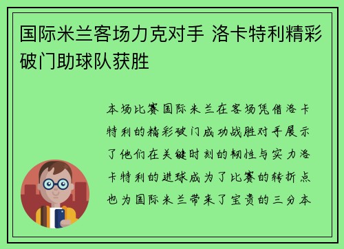 国际米兰客场力克对手 洛卡特利精彩破门助球队获胜