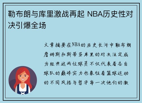 勒布朗与库里激战再起 NBA历史性对决引爆全场