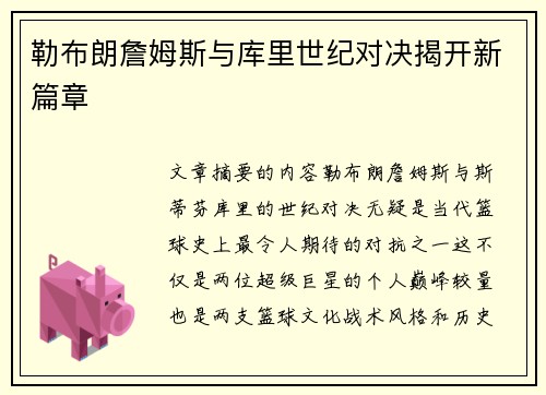 勒布朗詹姆斯与库里世纪对决揭开新篇章