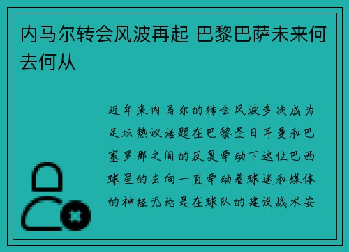 内马尔转会风波再起 巴黎巴萨未来何去何从 内马尔转会风波再起 巴黎巴萨未来何去何从