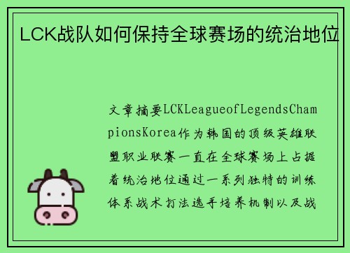 LCK战队如何保持全球赛场的统治地位