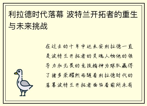 利拉德时代落幕 波特兰开拓者的重生与未来挑战 利拉德时代落幕 波特兰开拓者的重生与未来挑战