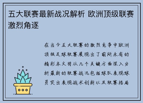 五大联赛最新战况解析 欧洲顶级联赛激烈角逐