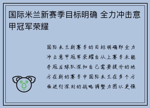 国际米兰新赛季目标明确 全力冲击意甲冠军荣耀 国际米兰新赛季目标明确 全力冲击意甲冠军荣耀