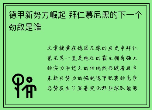 德甲新势力崛起 拜仁慕尼黑的下一个劲敌是谁