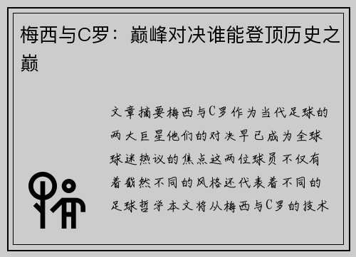 梅西与C罗：巅峰对决谁能登顶历史之巅