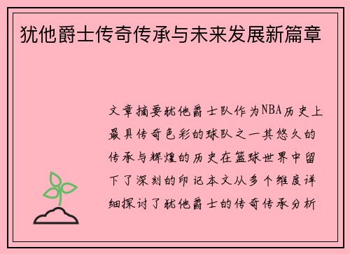 犹他爵士传奇传承与未来发展新篇章 犹他爵士传奇传承与未来发展新篇章
