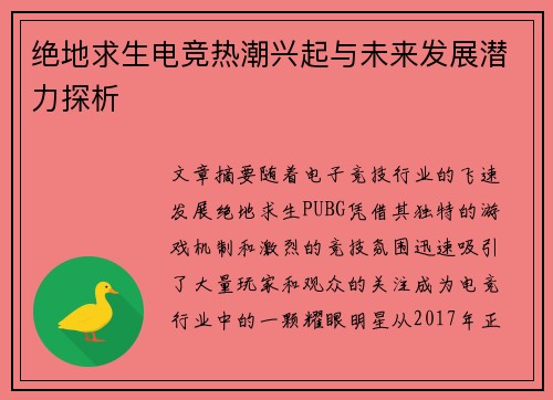 绝地求生电竞热潮兴起与未来发展潜力探析