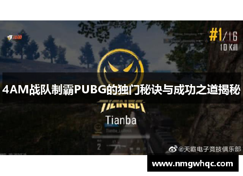 4AM战队制霸PUBG的独门秘诀与成功之道揭秘 4AM战队制霸PUBG的独门秘诀与成功之道揭秘