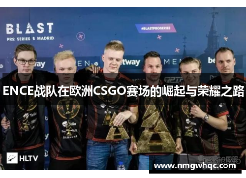 ENCE战队在欧洲CSGO赛场的崛起与荣耀之路