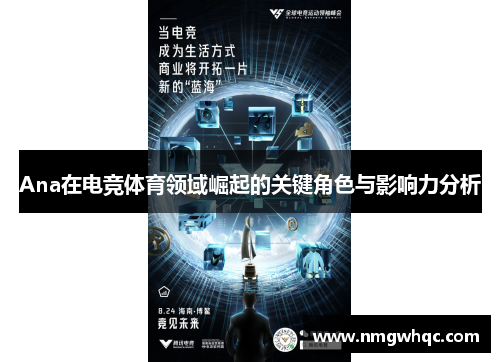 Ana在电竞体育领域崛起的关键角色与影响力分析