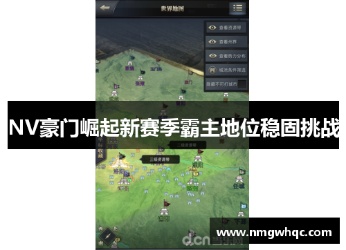 NV豪门崛起新赛季霸主地位稳固挑战