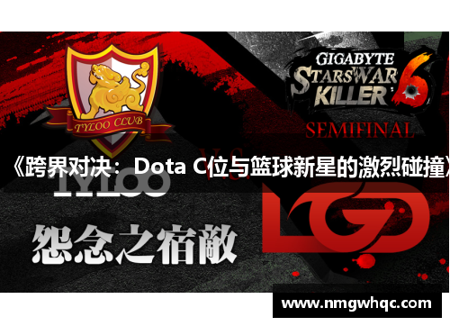 《跨界对决：Dota C位与篮球新星的激烈碰撞》