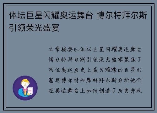 体坛巨星闪耀奥运舞台 博尔特拜尔斯引领荣光盛宴