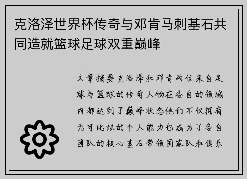克洛泽世界杯传奇与邓肯马刺基石共同造就篮球足球双重巅峰 克洛泽世界杯传奇与邓肯马刺基石共同造就篮球足球双重巅峰