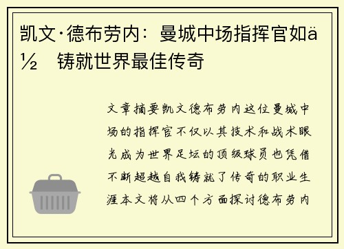 凯文·德布劳内:曼城中场指挥官如何铸就世界最佳传奇 凯文·德布劳内:曼城中场指挥官如何铸就世界最佳传奇