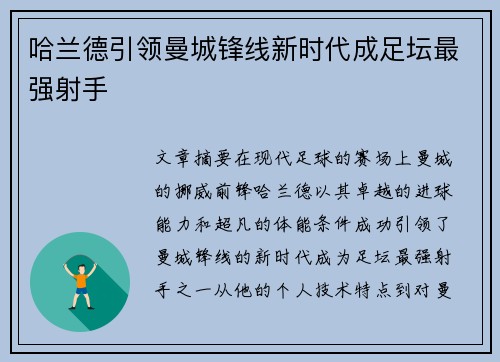 哈兰德引领曼城锋线新时代成足坛最强射手