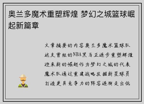 奥兰多魔术重塑辉煌 梦幻之城篮球崛起新篇章 奥兰多魔术重塑辉煌 梦幻之城篮球崛起新篇章
