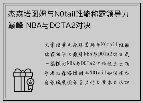 杰森塔图姆与N0tail谁能称霸领导力巅峰 NBA与DOTA2对决