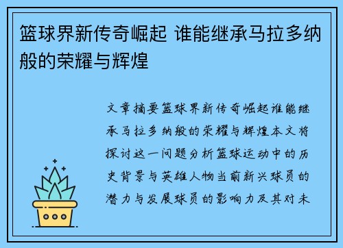 篮球界新传奇崛起 谁能继承马拉多纳般的荣耀与辉煌